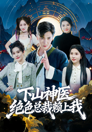 下山神医绝色总裁赖上我（80集）免费看短剧