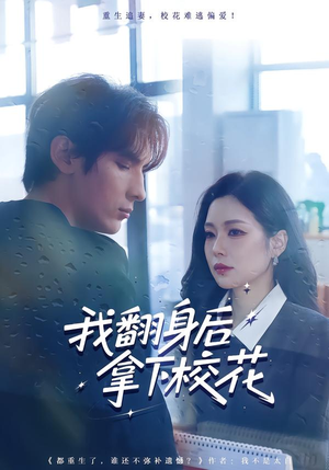 我翻身后拿下校花（77集）大结局一气呵成