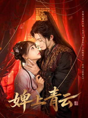 婢上青云（60集）全集在线看