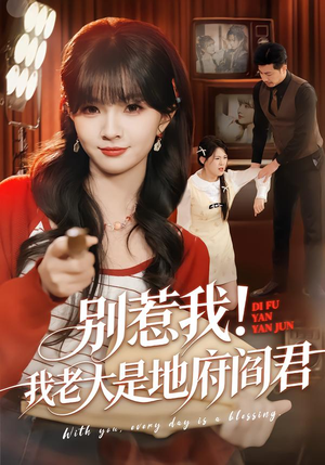 别惹我！我老大是地府阎君（76集）全集在线看