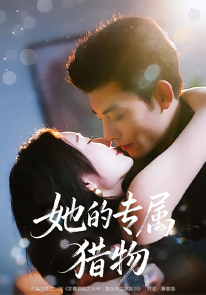 她的专属猎物（80集）免费看短剧全集
