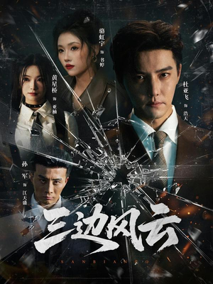 三边风云（57集）西瓜短剧免费看