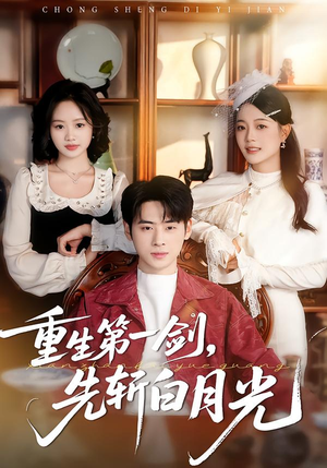 重生第一剑，先斩白月光（42集）短剧免费观看
