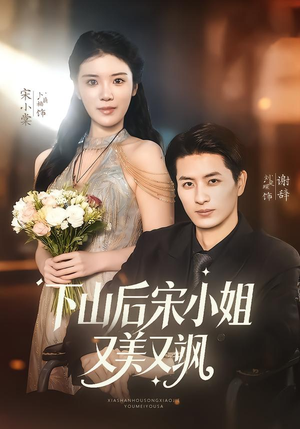 下山后宋小姐又美又飒（65集）在线观看