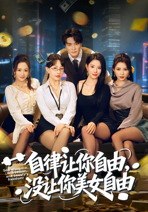 自律让你自由，没让你美女自由（80集）免费短剧合集