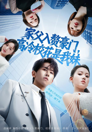 家父入赘豪门，高冷校花是我妹（79集）演员表