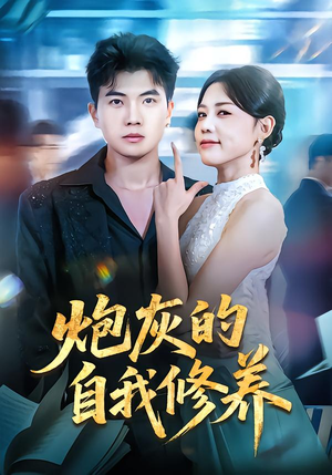 穿书反派，开局绑架女主（68集）在线看完整版