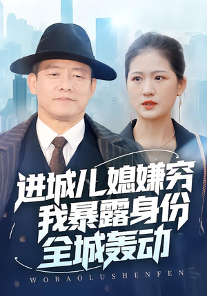 进城儿媳嫌穷我暴露身份全城轰动（66集）追短剧关注我