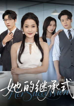 她的继承式（58集）全网独播免费看