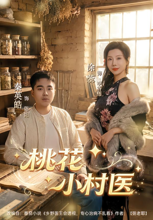 桃花小村医（80集）好看吗
