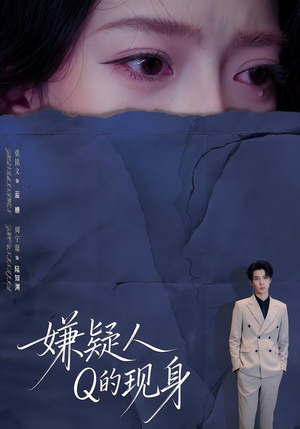 嫌疑人Q的现身（73集）看短剧放松一下