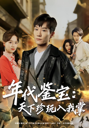 年代鉴宝：天下珍玩入我掌（74集）红果免费看短剧