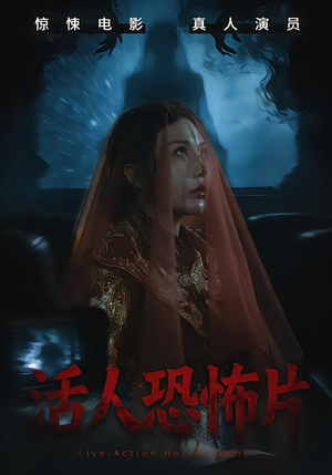 活人恐怖片(35集) 活人恐怖片(35集)全集我都看完了