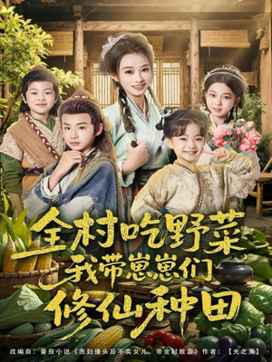 全村吃野菜,我带崽崽们修仙种田(78集) 全村吃野菜,我带崽崽们修仙种田(78集)短剧全集完整版