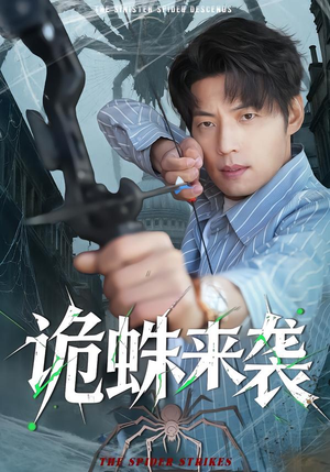 诡蛛来袭（45集）短剧全集抢先看