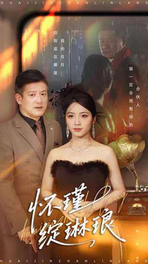 怀瑾绽琳琅（94集）好看的短剧