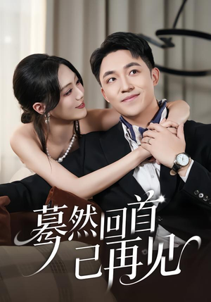 蓦然回首已再见（45集）短剧热门合集