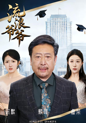 流浪爷爷（40集）黄月倩&蔡欣&杨玉洁古装短剧推荐