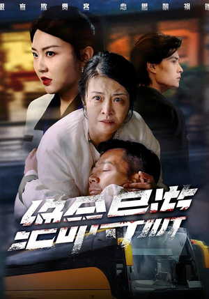 绝命导游（60集）迅雷网盘观看