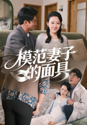 模范Q子的面具（54集）短剧更新抢先看