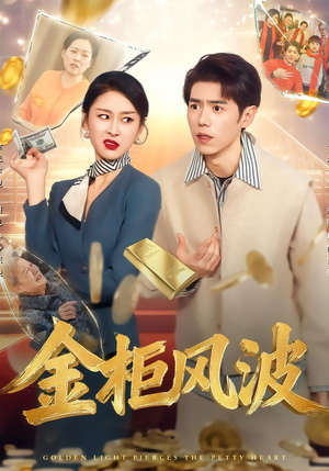 金光照破小人心(50集) 金光照破小人心(50集)免费看