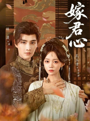 嫁君心（60集）热播短剧追不停