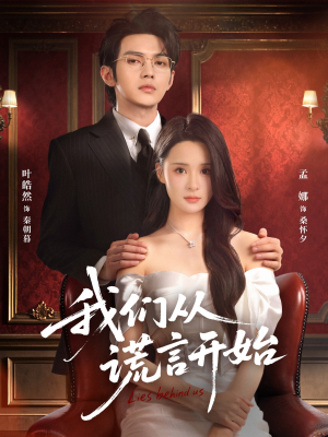 我们从谎言开始（70集）百亿短剧抢先看