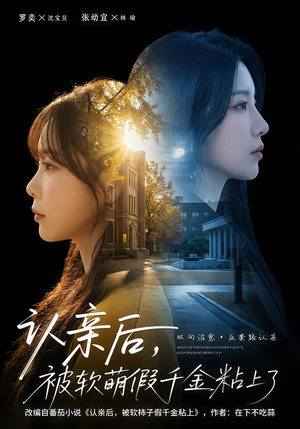 认亲后，被软萌假千金粘上了（65集）短剧免费分享