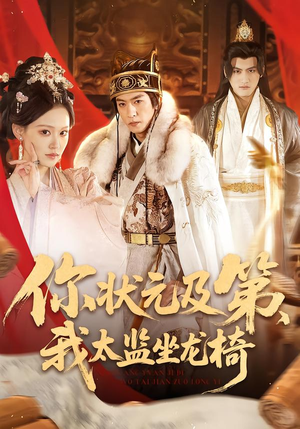 你状元及第,我太监坐龙椅(88集) 你状元及第,我太监坐龙椅(88集)真的好看吗