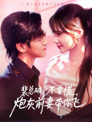 裴总破产不要慌，炮灰前妻带你飞（66集）短剧在线更新