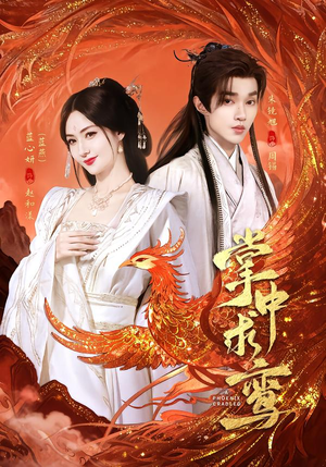 掌中求鸾(80集) 掌中求鸾(80集)全集都在这里了