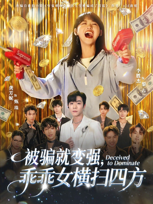 被骗就变强，乖乖女横扫四方（66集）最火的短剧