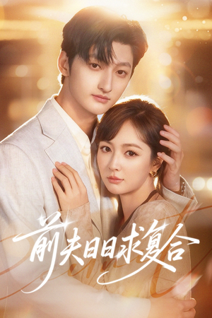 前夫日日求复合(57集) 前夫日日求复合(57集)最新上映免费看
