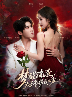 梦醒踹渣，太子爷拐我回家（80集）短剧也太好看了