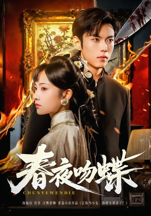 春夜吻蝶（81集）海量资源免费看