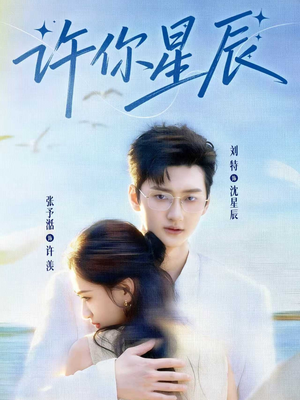 许你星辰（59集）一口气看完