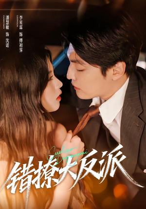 错撩大反派（76集）熬夜追短剧