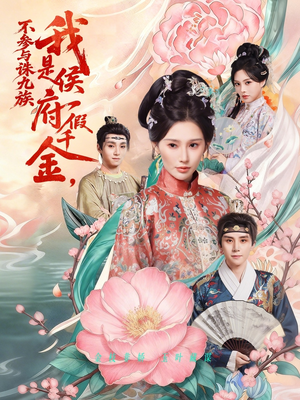 我是侯府假千金不参与诛九族（69集）免费看短剧