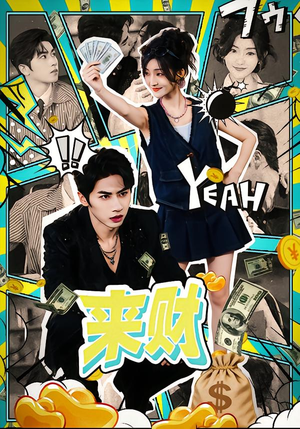 来财（60集）百度在线观看