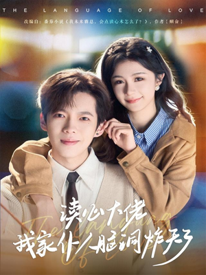 读心大佬我家仆人脑洞炸天了（70集）不用花钱看全剧