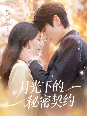 月光下的秘密契约（71集）爆款短剧抢先看