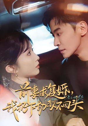 前妻求复婚，我扔下协议不回头（74集）一口气追完全集