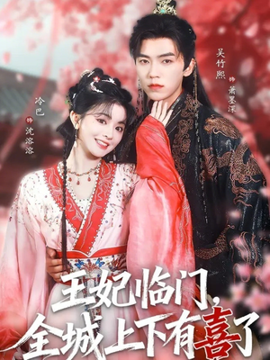 王妃临门全城上下有喜了（66集）短剧全集免费看