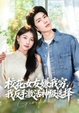 校花女友嫌我穷,我反手激活神级选择(51集) 校花女友嫌我穷,我反手激活神级选择(51集)全剧看到大结局