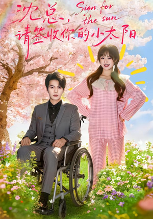 沈总，请签收你的小太阳（80集）一起追短剧吧