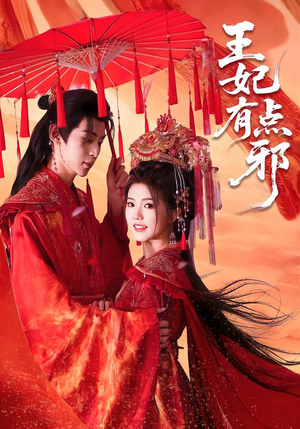 王妃有点邪（66集）超甜短剧抢先看