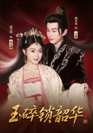 玉碎锁韶华（60集）精彩短剧热播中