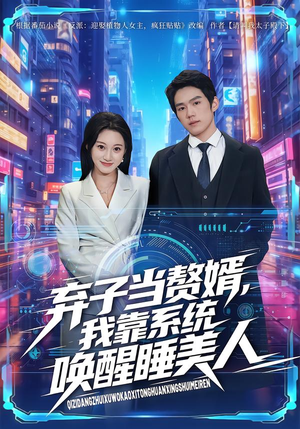 弃子当赘婿，我靠系统唤醒睡美人（74集）抢先看热门短剧