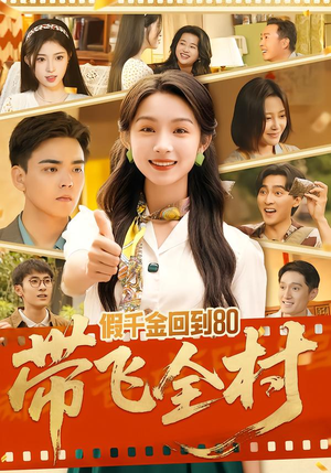 假千金回到80带飞全村（69集）短剧推荐上热门