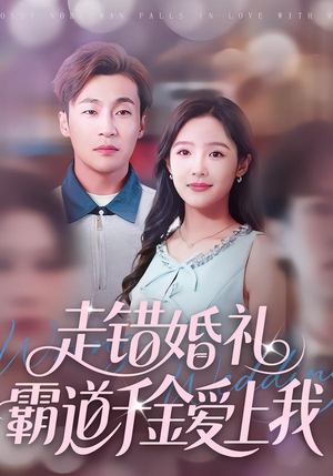 走错婚礼霸道千金爱上我（45集）演员表